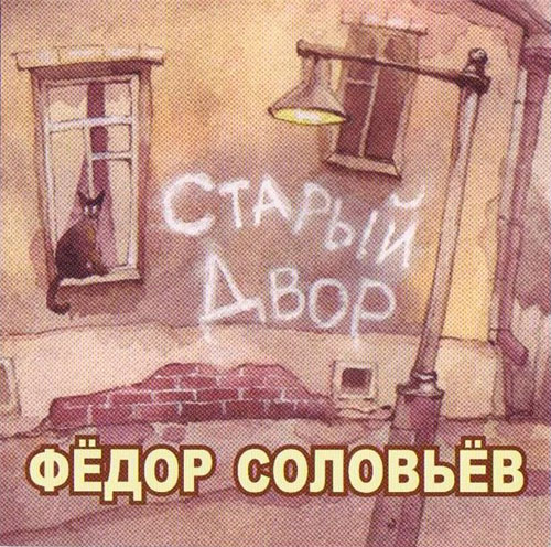 Федор Соловьев Старый двор (переиздание) 2010