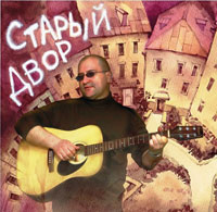Федор Соловьев «Старый двор» 2007, 2010 (CD)