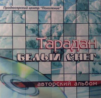 Тарадан «Белый снег» 2009 (CD)