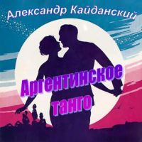 Александр Кайданский «Аргентинское танго» 2002 (CD)
