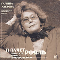 Галина Улетова «Плачет рояль» 2001 (CD)