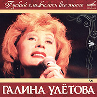 Галина Улетова Пускай сложилось все иначе 2005 (CD)