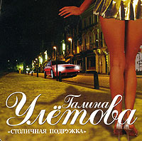 Галина Улетова Столичная подружка 2006 (CD)