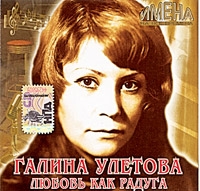 Галина Улетова «Любовь как радуга» 2007 (CD)