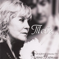 Галина Улетова «Тебе...» 2009 (CD)