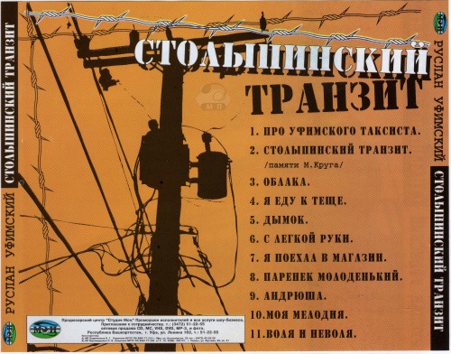 Руслан Уфимский Столыпинский транзит 2007