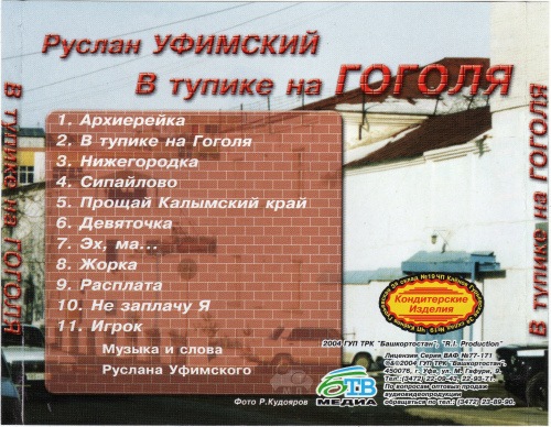 Руслан Уфимский В тупике на Гоголя 2004