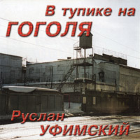 Руслан Уфимский В тупике на Гоголя 2004 (CD)