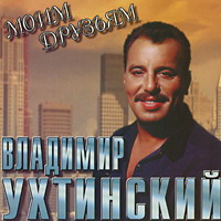 Владимир Ухтинский Моим друзьям 1998 (CD)