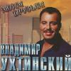 Владимир Ухтинский «Моим друзьям» 1998