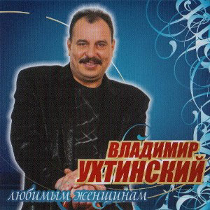 Владимир Ухтинский Любимым женщинам 2008