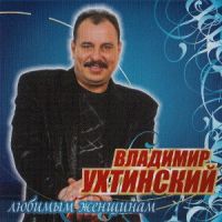 Владимир Ухтинский «Любимым женщинам» 2008 (CD)