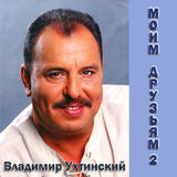 Владимир Ухтинский «Моим друзьям-2» 2001 (CD)