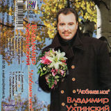 Владимир Ухтинский Любимая моя 2003 (MC)