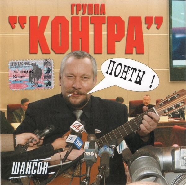 Валерий Гогин и группа Контра Понты 2004