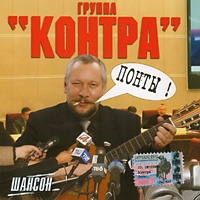 Группа Контра (Валерий Гогин) «Понты» 2004 (CD)