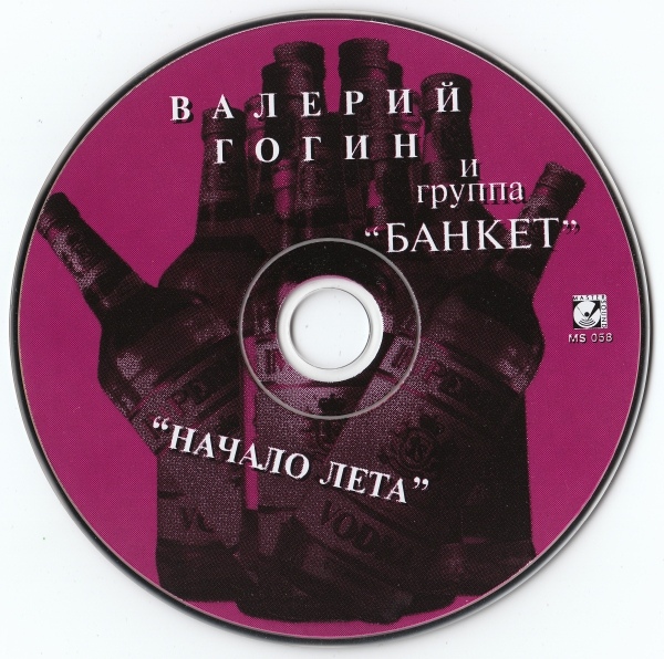 Валерий Гогин и группа Банкет Начало лета 1996