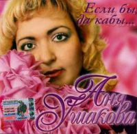 Аня Ушакова Если бы, да кабы 2004 (CD)