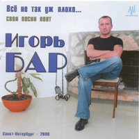 Игорь Бар «Всё не так уж плохо» 2006 (CD)