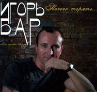 Игорь Бар Нечего терять... 2007, 2009 (CD)