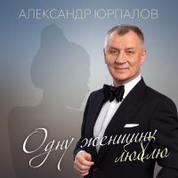 Александр Юрпалов Одну женщину люблю 2020 (DA)