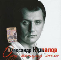 Александр Юрпалов «Одну женщину люблю» 2008 (CD)