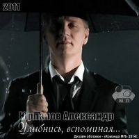 Александр Юрпалов Улыбнись, вспоминая... 2011 (DA)