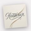 Александр Юрпалов «Наталия» 2025