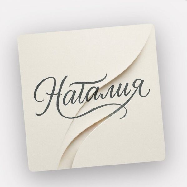 Александр Юрпалов «Наталия» 2025 Александр Юрпалов «Наталия» 2025