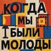 Александр Юрпалов «Когда мы были молоды» 2026