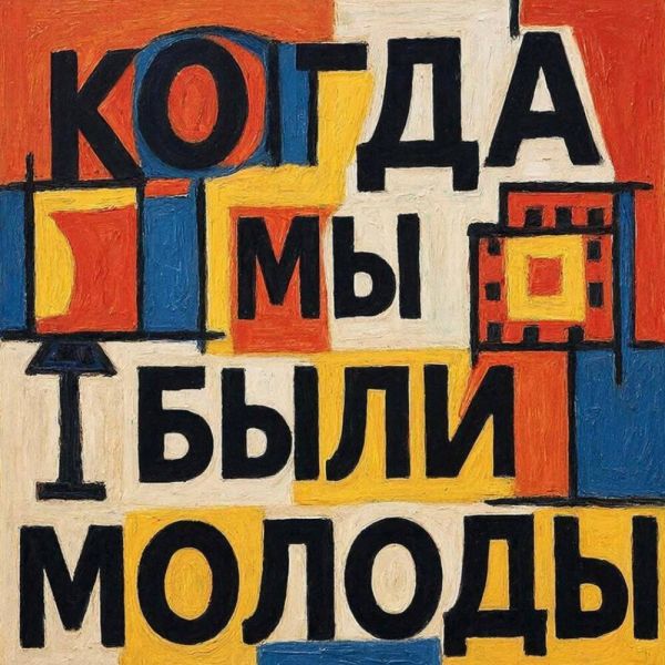 Александр Юрпалов «Когда мы были молоды» 2026 Александр Юрпалов «Когда мы были молоды» 2026