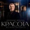 Александр Юрпалов «Красота во всём виновата» 2026