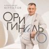 Александр Юрпалов «Оригинально» 2026