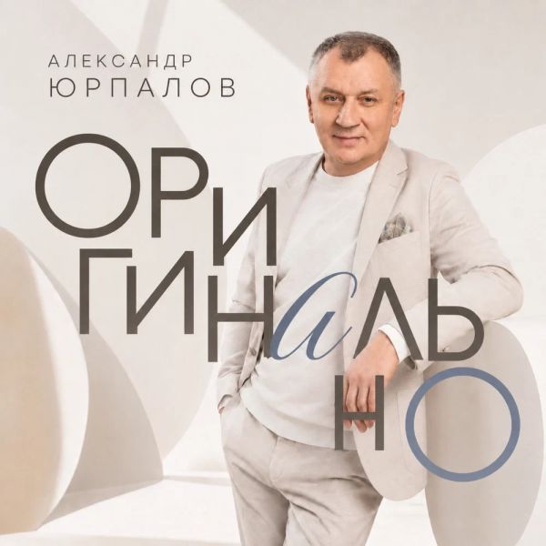 Александр Юрпалов «Оригинально» 2026 Александр Юрпалов «Оригинально» 2026