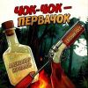 Александр Юрпалов «Чок-чок-первачок (feat Евгений Росс)» 2026