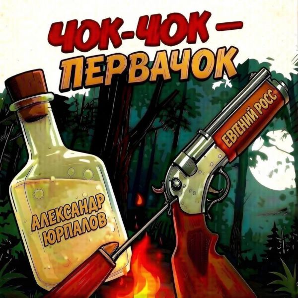 Александр Юрпалов «Чок-чок-первачок (feat Евгений Росс)» 2026 Александр Юрпалов «Чок-чок-первачок (feat Евгений Росс)» 2026