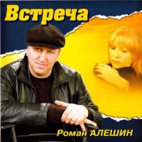 Роман Алешин «Встреча» 2008 (CD)