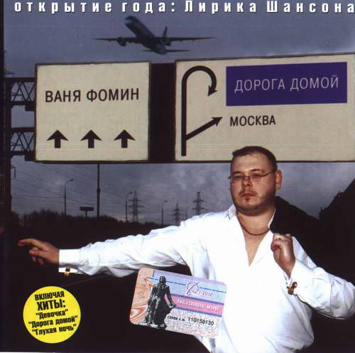 Иван Фомин Дорога домой 2005