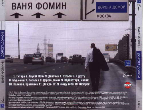 Иван Фомин Дорога домой 2005