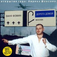 Иван Фомин «Дорога домой» 2005 (CD)
