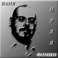 Иван Фомин «Пуля» 2010 (CD)