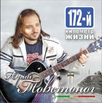 Юрий Товстоног 172-й километр жизни 2007 (CD)