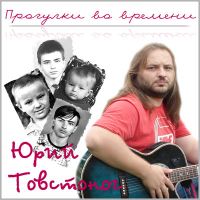 Юрий Товстоног «Прогулки во времени» 2007 (CD)