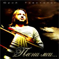 Юрий Товстоног Песни мои... 2008 (CD)
