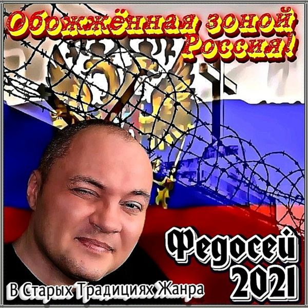 Федосей Обожжённая зоной Россия 2021