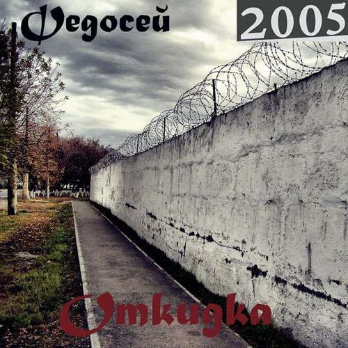 Федосей Откидка (новый звук) 2005