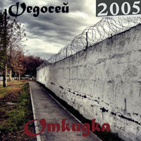 Федосей Откидка (новый звук) 2005 (DA)