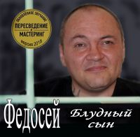 Федосей Блудный сын 2018 (CD)