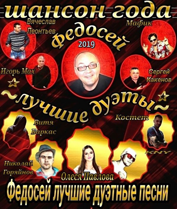 Федосей Лучшие дуэты 2019