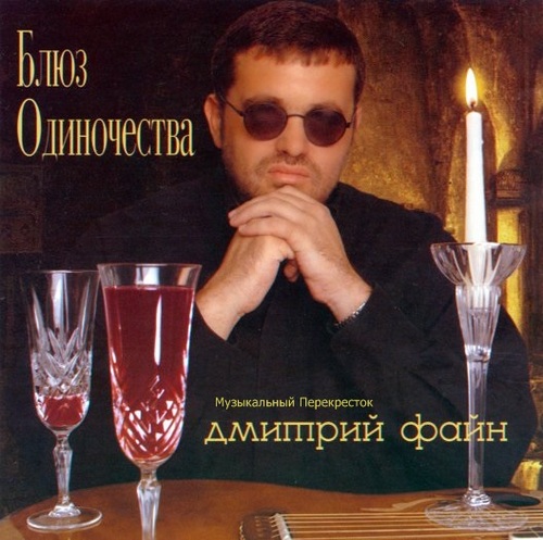 Дмитрий Файн Блюз одиночества 2002